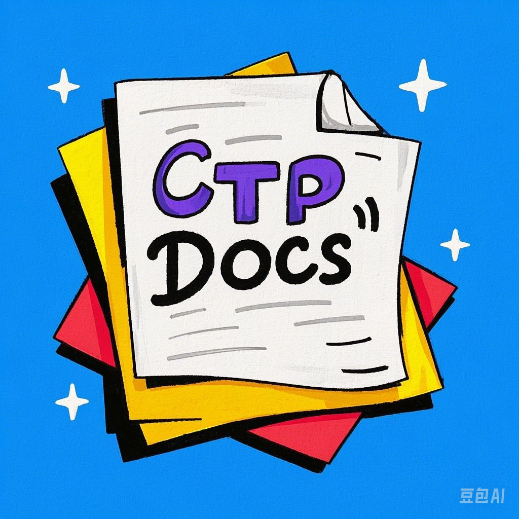 CTP文档